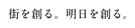 街を創る。明日を創る。